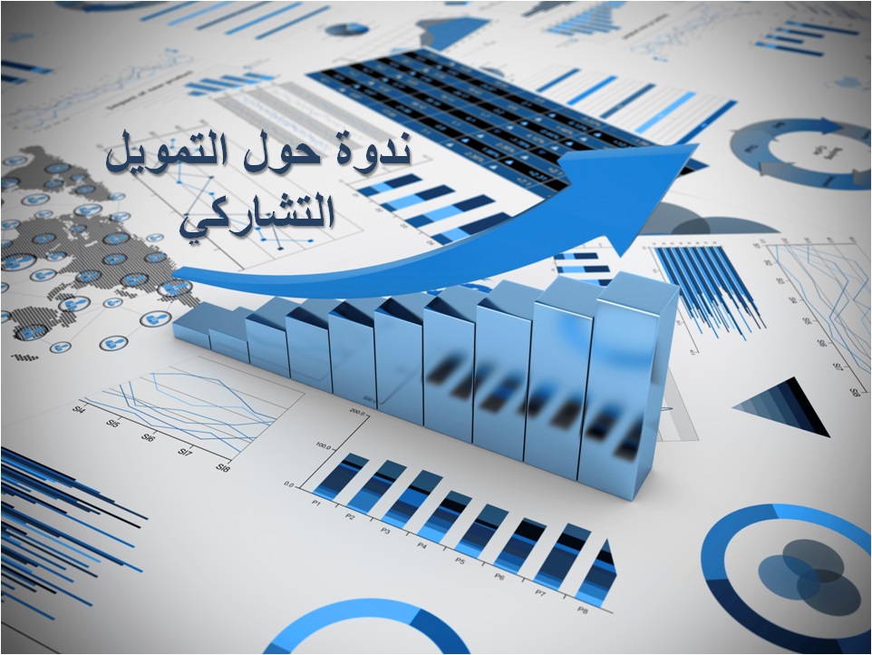 ندوة حول التمويل التشاركي post thumbnail