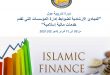 دورة تدريبية حول “المبادئ الإرشادية لضوابط إدارة المؤسسات التي تقدم خدمات مالية إسلامية”