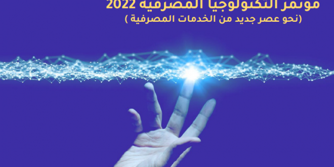 مؤتمر دولي حول “التكنولوجيا المصرفية 2022: نحو عصر جديد من الخدمات المصرفية “
