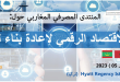 المنتدى الصرفي المغاربي حول ” الاقتصاد الرقمي لإعادة بناء ليبيا”